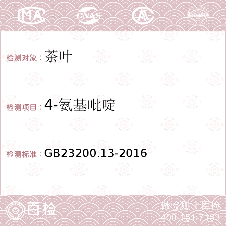 4-氨基吡啶 食品安全國(guó)家標(biāo)準(zhǔn) 茶葉中448種農(nóng)藥及相關(guān)化學(xué)品殘留量的測(cè)定 液相色譜-串聯(lián)質(zhì)譜法
