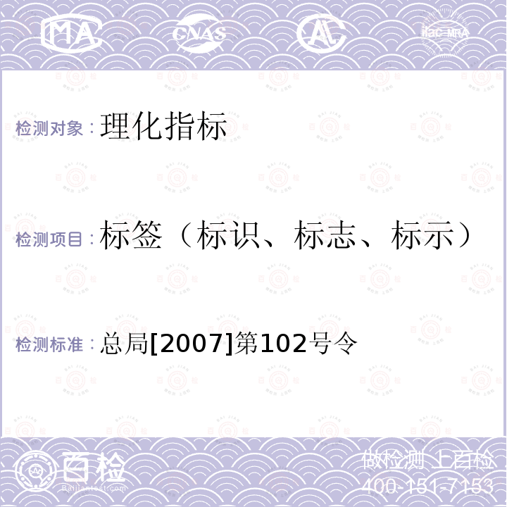 标签（标识、标志、标示） 食品标识管理规定国家质量监督检验检疫