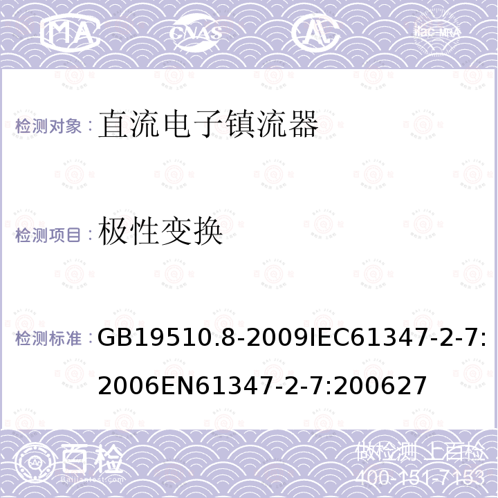 极性变换 灯的控制装置 第8部分：应急照明用直流电子镇流器的特殊要求