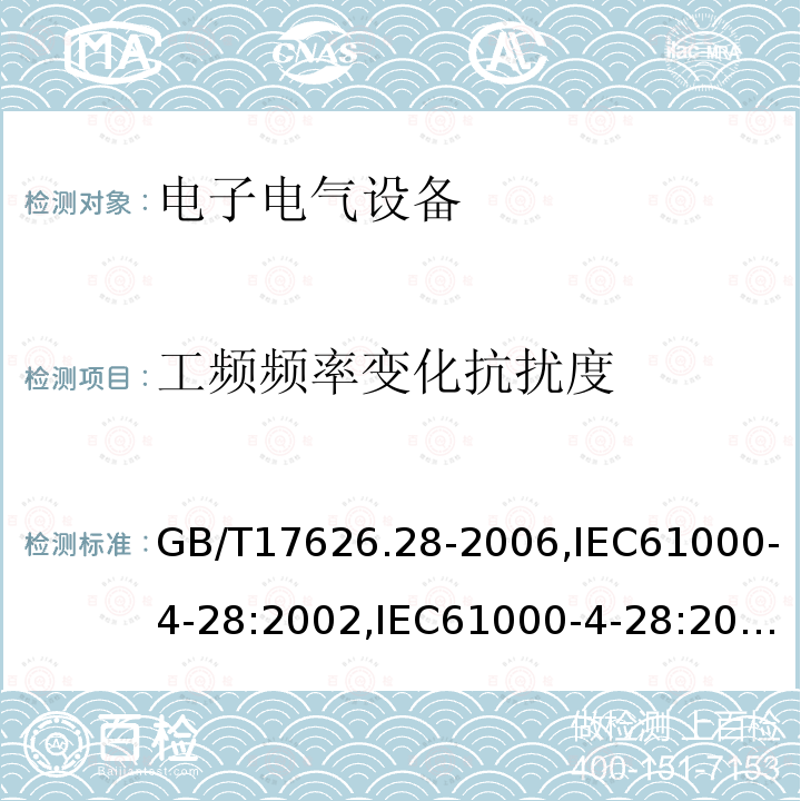 工频频率变化抗扰度 电磁兼容 试验和测量技术 工频率变化抗扰度试验