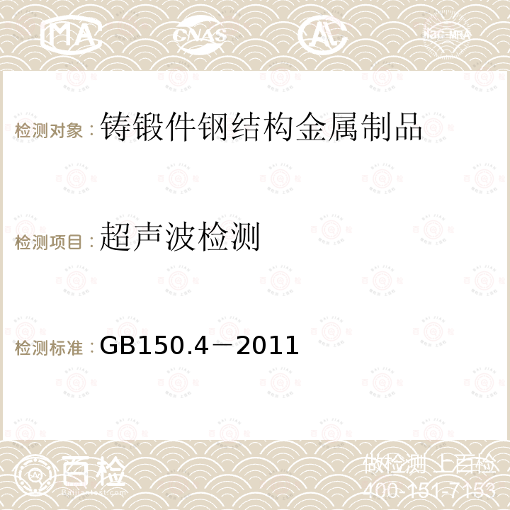 超聲波檢測 壓力容器 第4部分:制造、檢驗和驗收