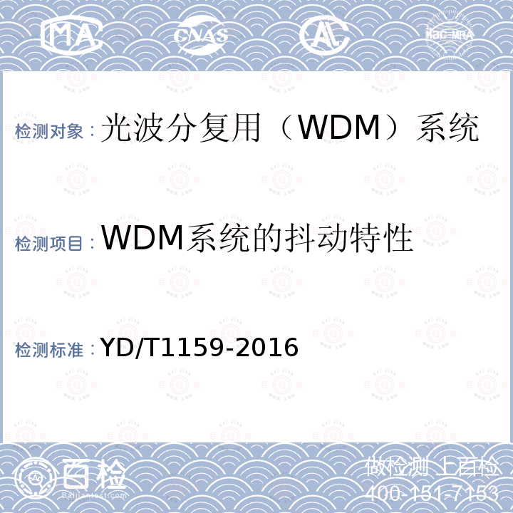 WDM系统的抖动特性 光波分复用（WDM）系统测试方法
