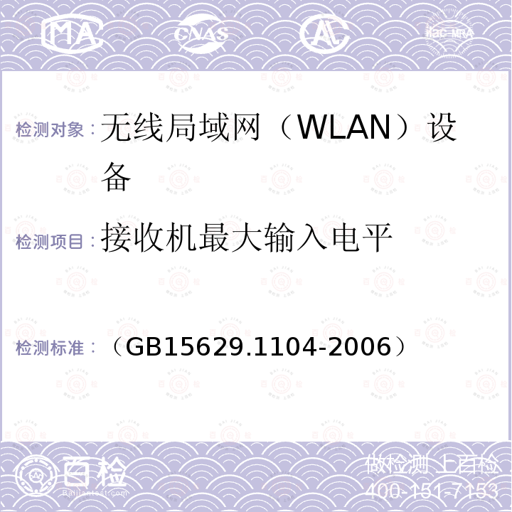 接收机最大输入电平 信息技术 系统间远程通信和信息交换 局域网和城域网 特定要求 第11部分：无线局域网媒体访问控制和物理层规范：2.4GHz频段更高数据速率扩展