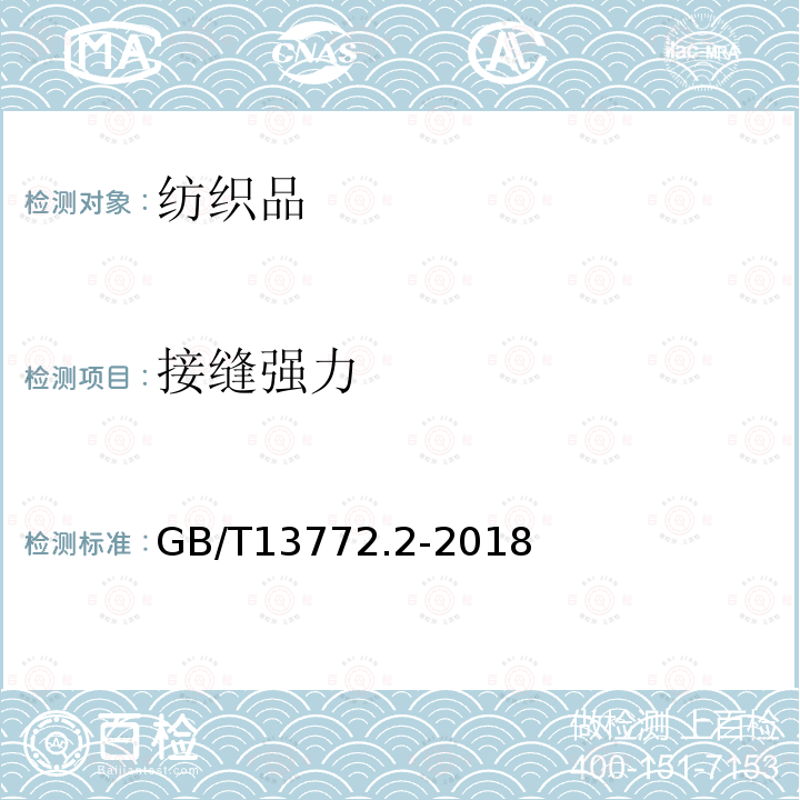 接縫強力 紡織品 機織物接縫處紗線抗滑移的測定 第2部分:固定載荷法