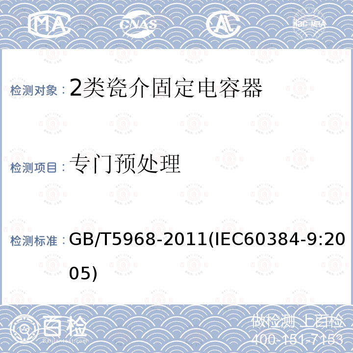 专门预处理 电子设备用固定电容器 第9部分：分规范 2类瓷介固定电容器