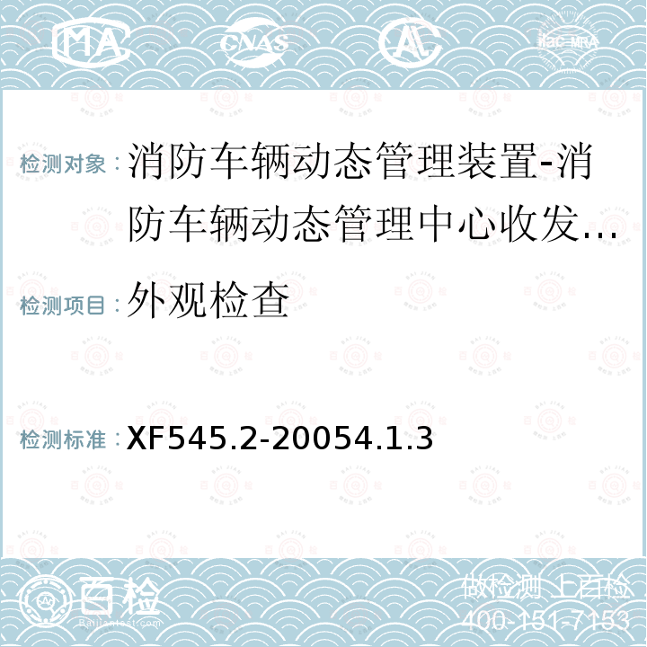 外观检查 消防车辆动态管理装置 第2部分:消防车辆动态管理中心收发装置