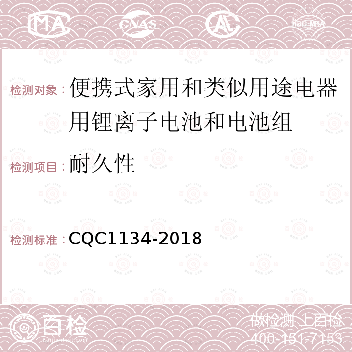 耐久性 便携式家用和类似用途电器用锂离子电池和电池组安全
认证技术规范