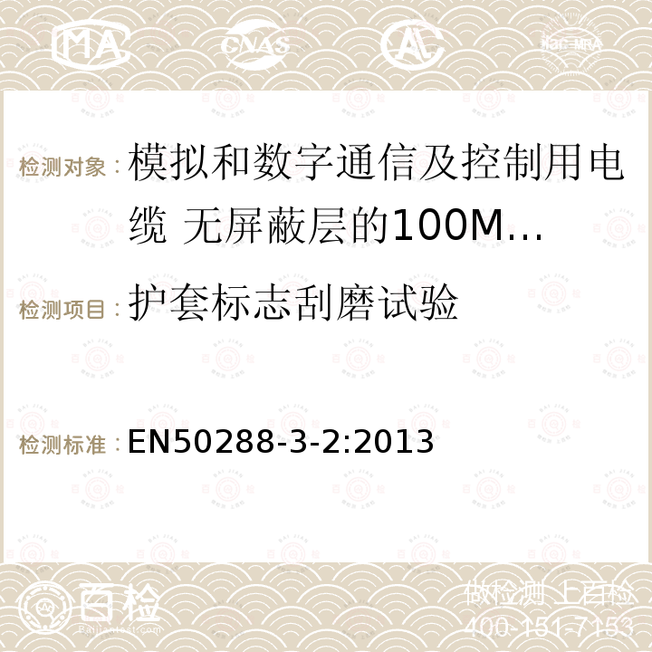 护套标志刮磨试验 模拟和数字通信及控制用电缆 第3-2部分:无屏蔽层的100MHz及以下工作区布线电缆分规范