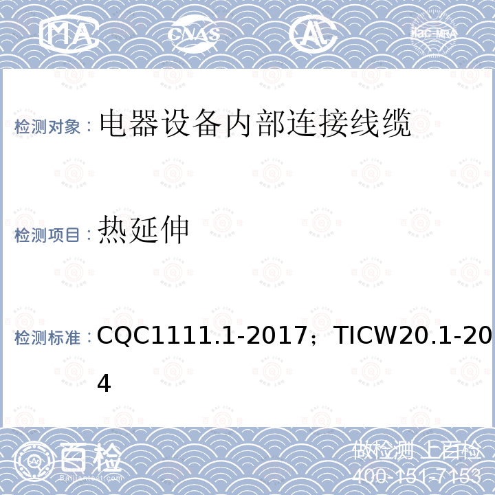 热延伸 电器设备内部连接线缆认证技术规范 第1部分：一般要求