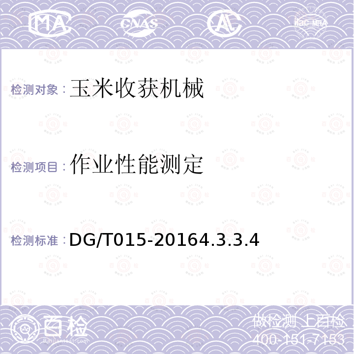 作业性能测定 DG/T 015-2016 自走式玉米收获机