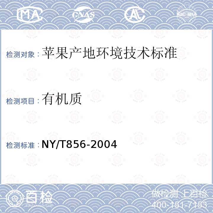 有机质 NY/T 856-2004 苹果产地环境技术条件