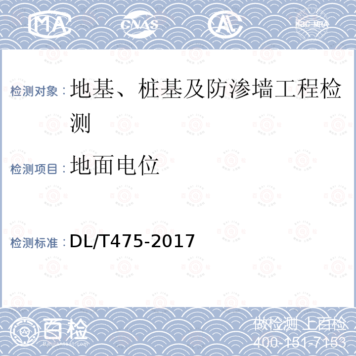 地面电位 接地装置特性参数测量导则