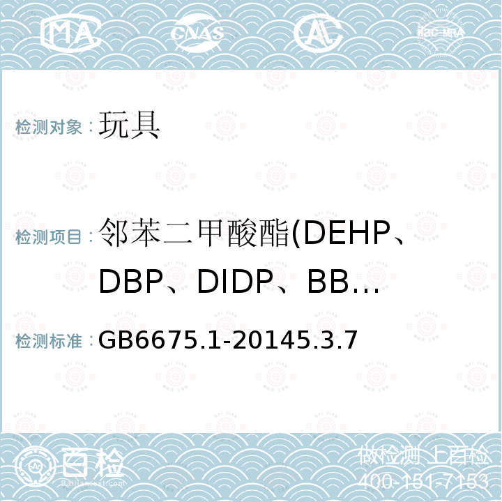 邻苯二甲酸酯(DEHP、DBP、DIDP、BBP、DINP、DNOP) 玩具安全 第1部分：基本规范