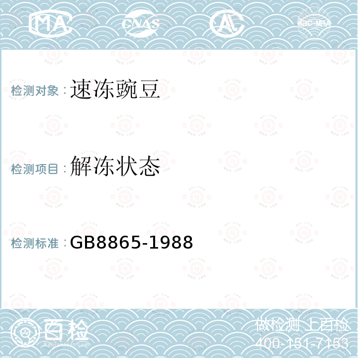 解凍狀態 速凍豌豆