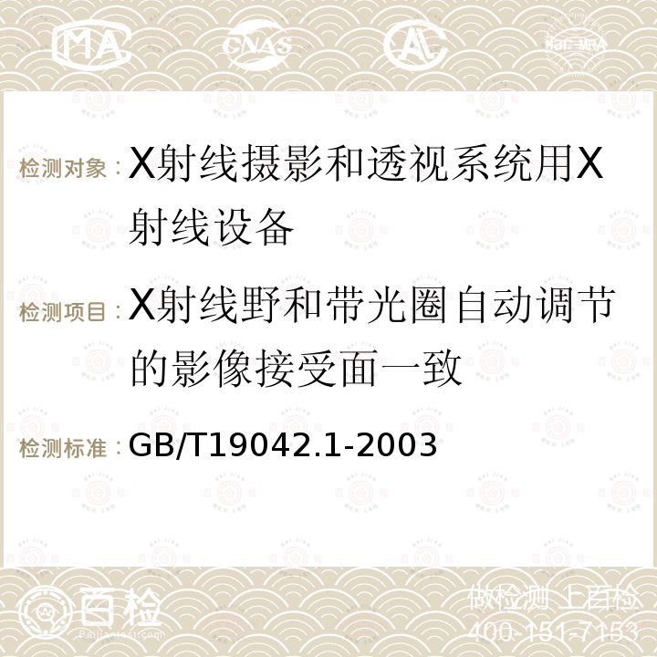 X射线野和带光圈自动调节的影像接受面一致 医用成像部门的评价及例行试验 第3-1部分： X射线摄影和透视系统用X射线设备成像性能验收试验