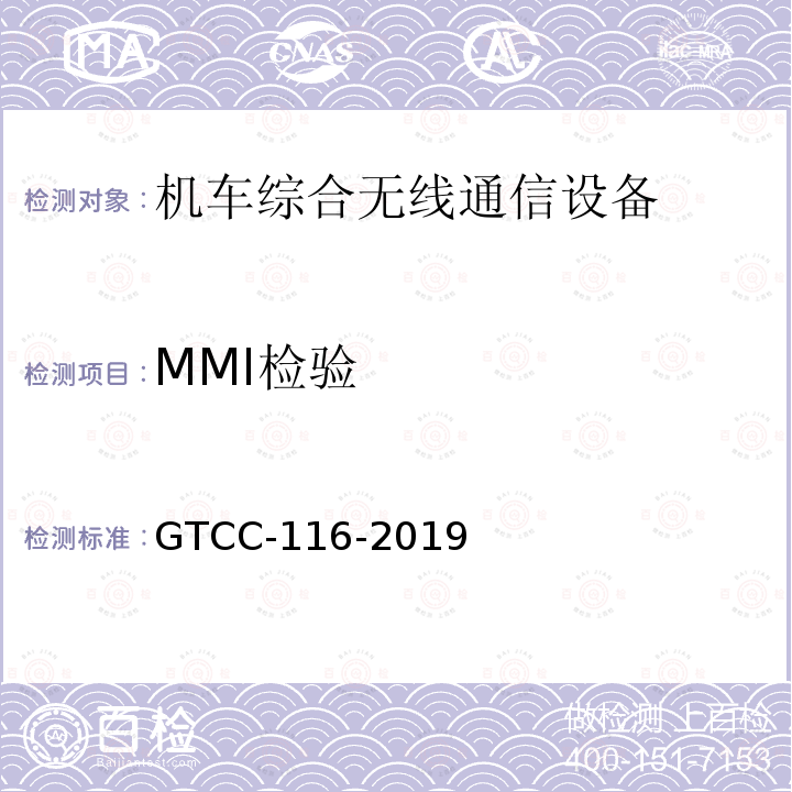MMI检验 GTCC-116-2019 铁路专用产品质量监督抽查检验实施细则-机车综合无线通信设备