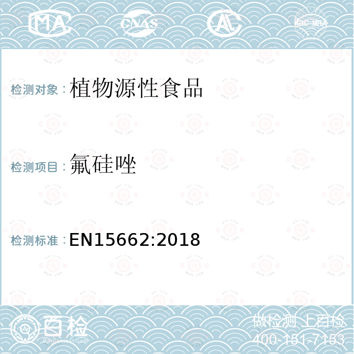 氟硅唑 植物源性食品中农药残留乙腈提取、固相基质分散净化GCMS/LCMSMS检测方法