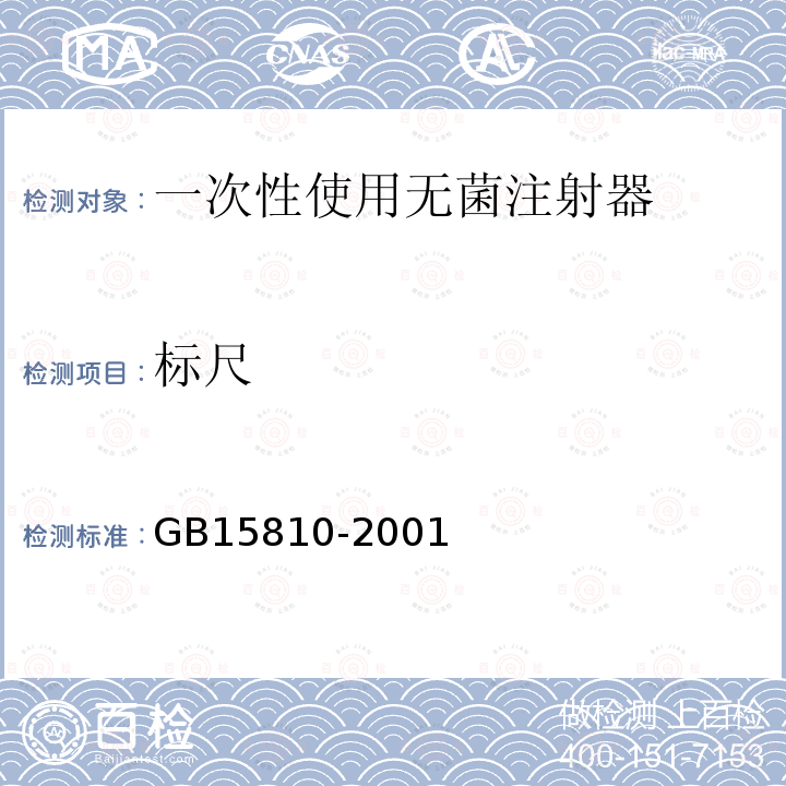 标尺 GB 15810-2001 一次性使用无菌注射器(包含修改单1)