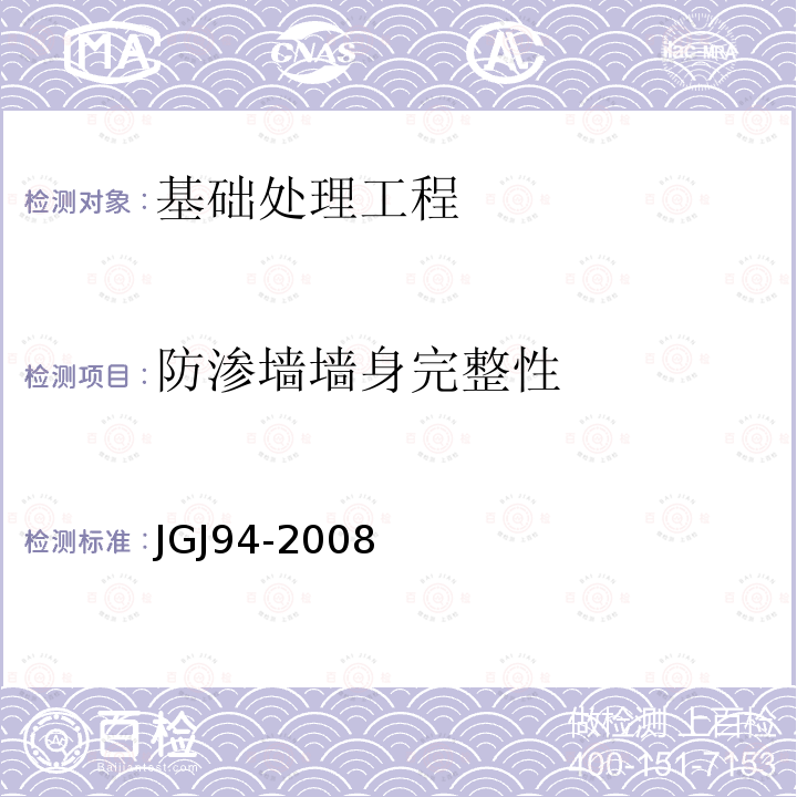 防渗墙墙身完整性 JGJ 94-2008 建筑桩基技术规范(附条文说明)