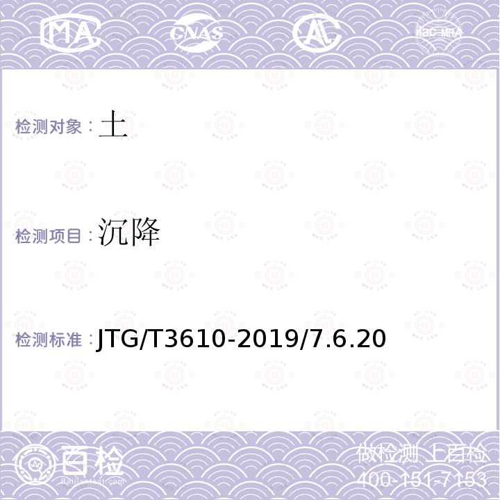 沉降 JTG/T 3610-2019 公路路基施工技术规范