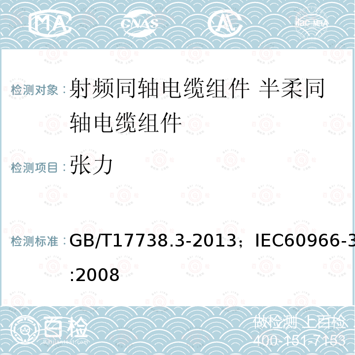 张力 GB/T 17738.3-2013 射频同轴电缆组件 第3部分:半柔同轴电缆组件分规范