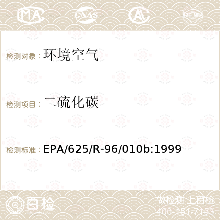 二硫化碳 空气中有毒有机污染物测定方法 第二版 罐采样气相色谱质谱联用法测定空气中挥发性有机物（TO-15）