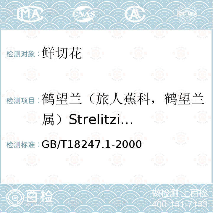 鹤望兰（旅人蕉科，鹤望兰属）Strelitzia reginae GB/T 18247.1-2000 主要花卉产品等级 第1部分:鲜切花