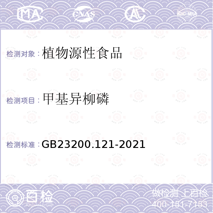 甲基异柳磷 食品安全国家标准 植物源性食品中331种农药及其代谢物残留量的测定 液相色谱-质谱联用法