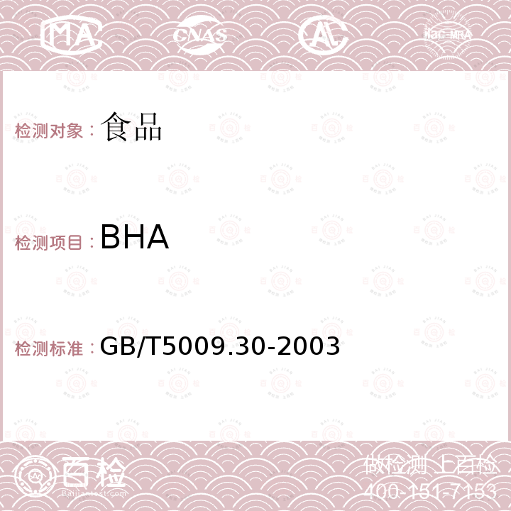 BHA 食品中叔丁基羟基茴香（BHA）与2，6-二叔丁基对甲酚（BHT）的测定