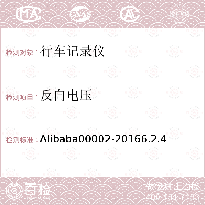 反向电压 Alibaba00002-20166.2.4 行车记录仪技术规范