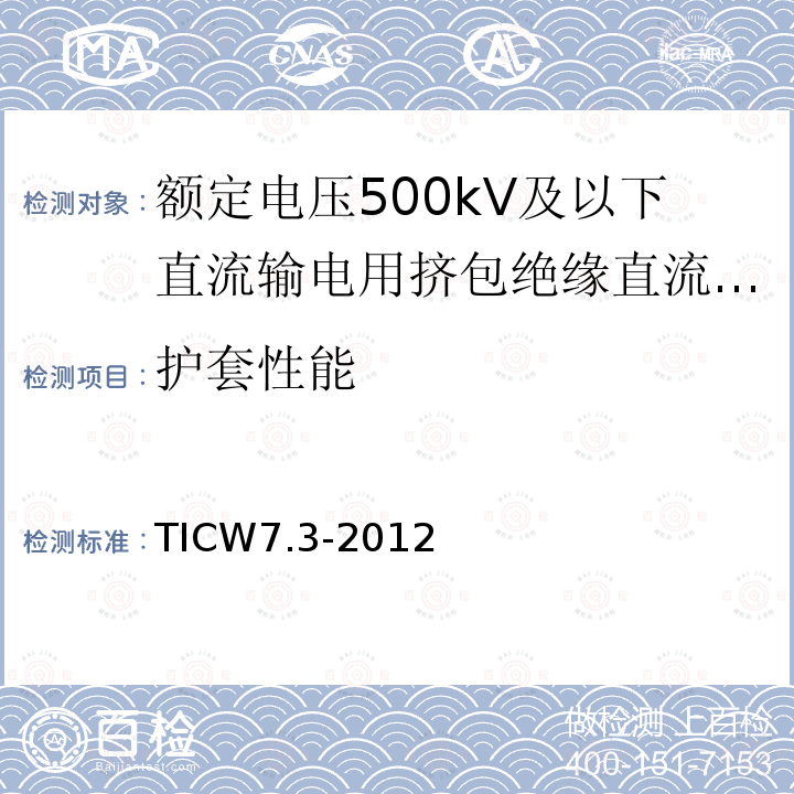 护套性能 额定电压500kV及以下直流输电用挤包绝缘电力电缆系统技术规范 第3部分:直流海底电缆