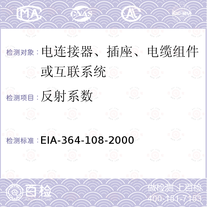 反射系数 电连接器、插座、电缆组件或互联系统在时域和频域的特性阻抗、反射系数、回波损耗和电压驻波比的试验方法