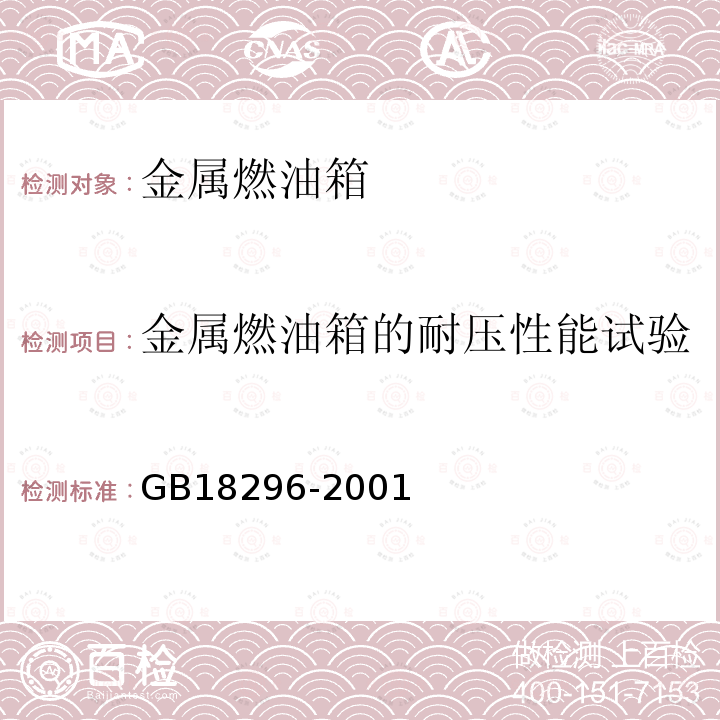 金属燃油箱的耐压性能试验 汽车燃油箱安全性能要求和试验方法