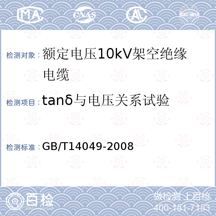 tanδ与电压关系试验 额定电压10kV架空绝缘电缆