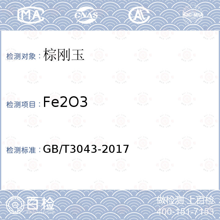 Fe2O3 普通磨料 棕刚玉化学分析方法 三氧化二铁量的测定