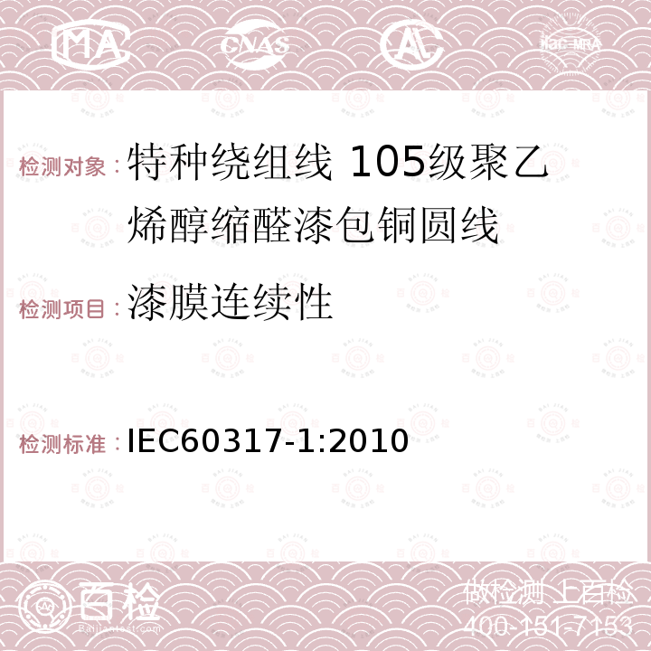 漆膜连续性 特种绕组线规范 第1部分:105级聚乙烯醇缩醛漆包铜圆线