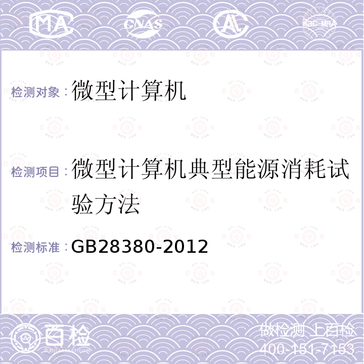 微型计算机典型能源消耗试验方法 微型计算机能效限定值及能效等级