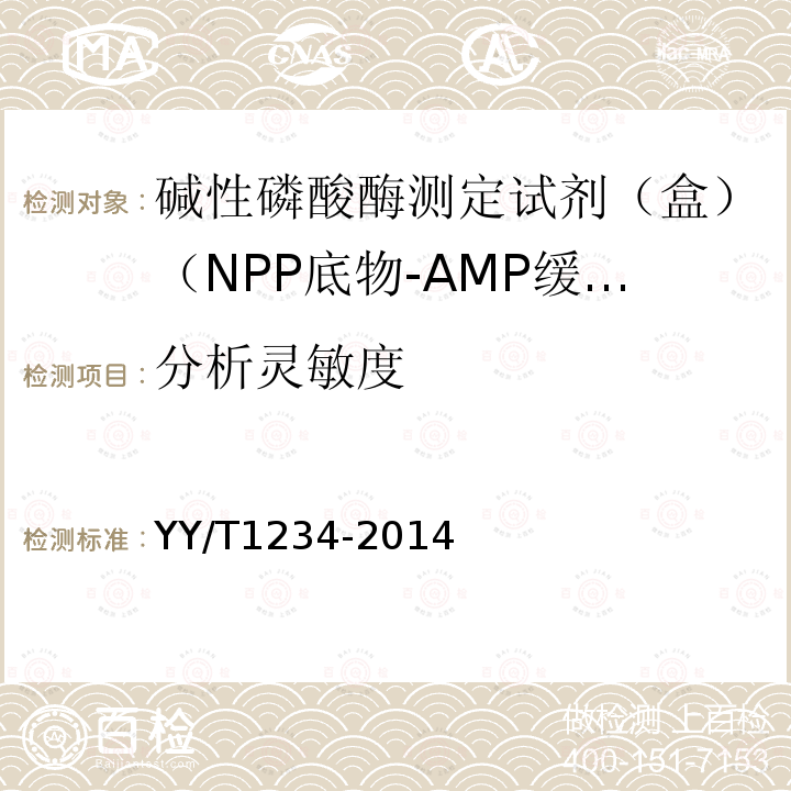 分析灵敏度 碱性磷酸酶测定试剂（盒）（NPP底物-AMP缓冲液法）