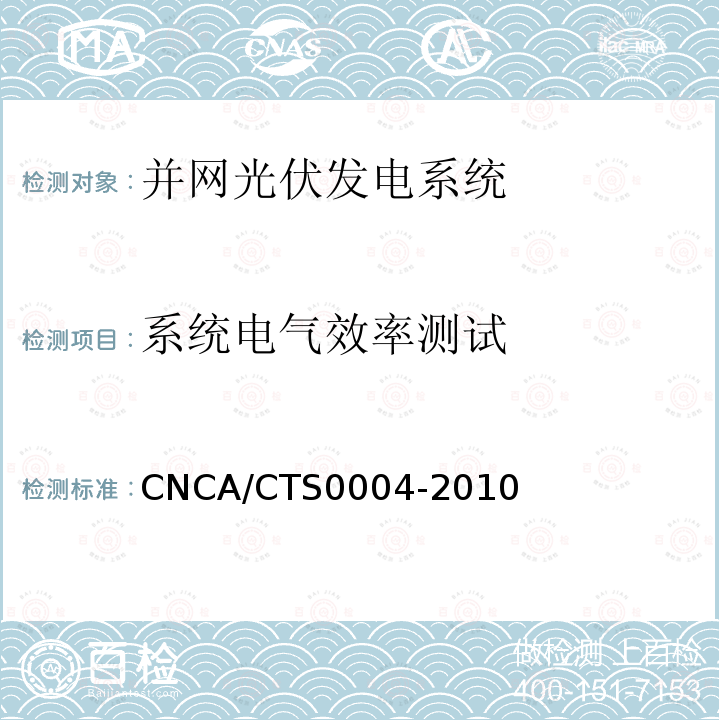 系统电气效率测试 并网光伏发电系统工程验收基本要求