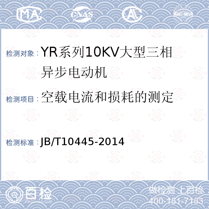 空载电流和损耗的测定 YR系列10kV绕线转子三相异步电动机技术条件（机座号450-630）