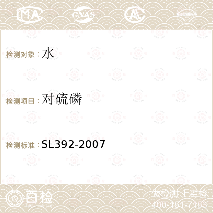 对硫磷 固相萃取气相色谱／质谱分析法(GC／MS)测定水中半挥发性有机污染物