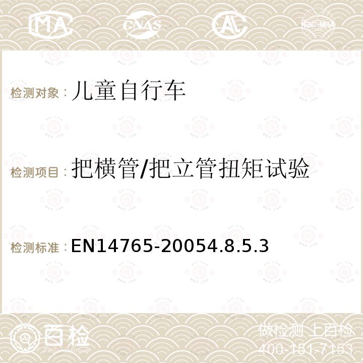 把横管/把立管扭矩试验 儿童车自行车安全要求和试验方法