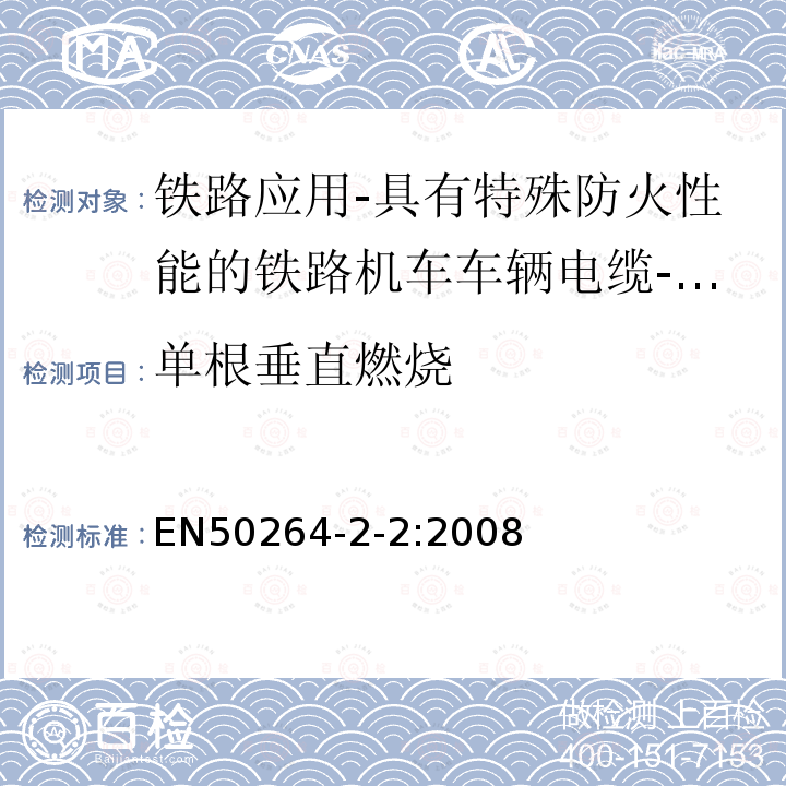 单根垂直燃烧 铁路应用-具有特殊防火性能的铁路机车车辆电缆-第2-2部分：交联聚烯烃绝缘电缆-多芯电缆