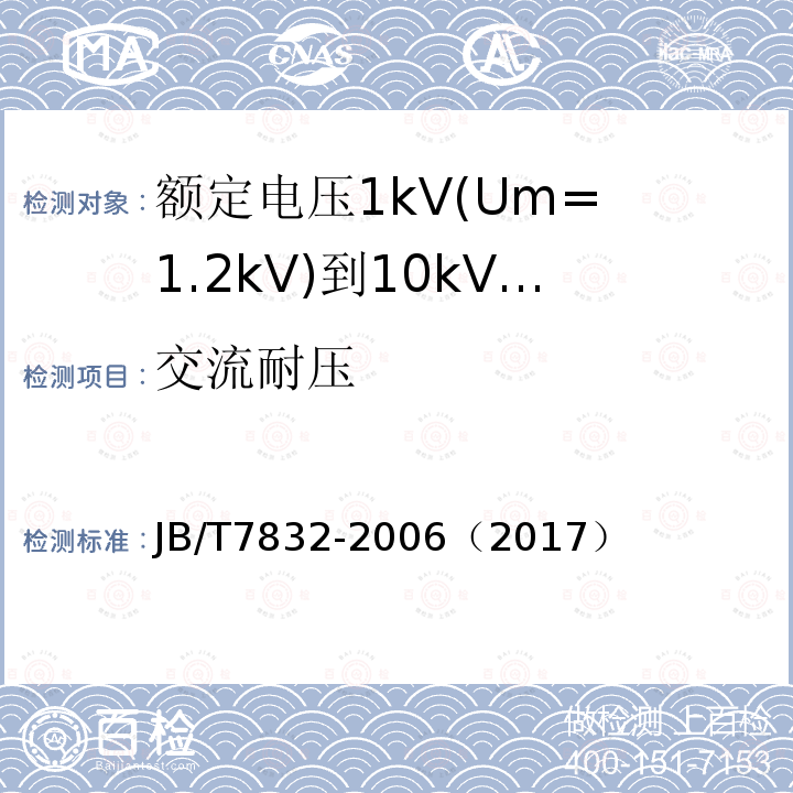 交流耐压 JB/T 7832-2006 额定电压1kV(Um=1.2kV)到10kV(Um=12kV)电力电缆树脂浇铸式直通接头