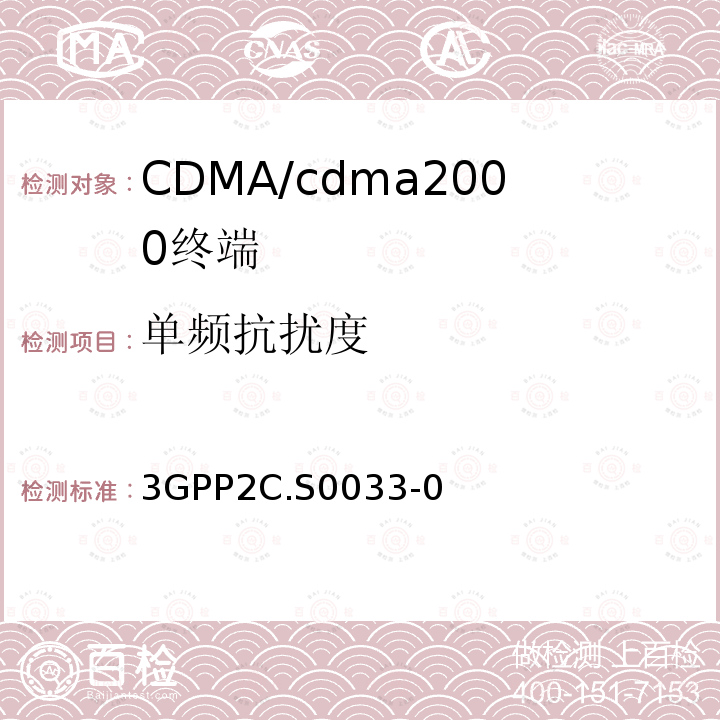 单频抗扰度 cmda2000高速率分组数据接入终端的建议最低性能