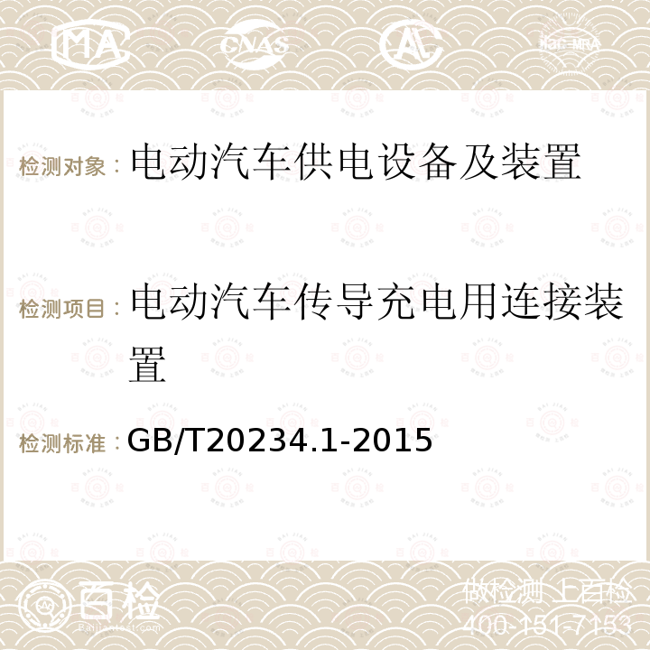 电动汽车传导充电用连接装置 电动汽车传导充电用连接装置 第1部分：通用要求