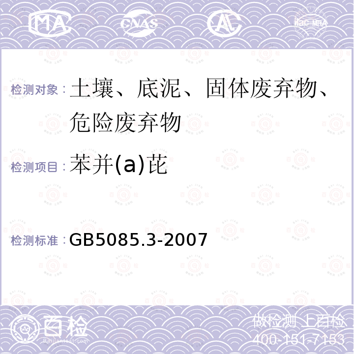 苯并(a)芘 危险废物鉴别标准 浸出毒性鉴别 固体废物 半挥发性有机化合物的测定 气相色谱/质谱法