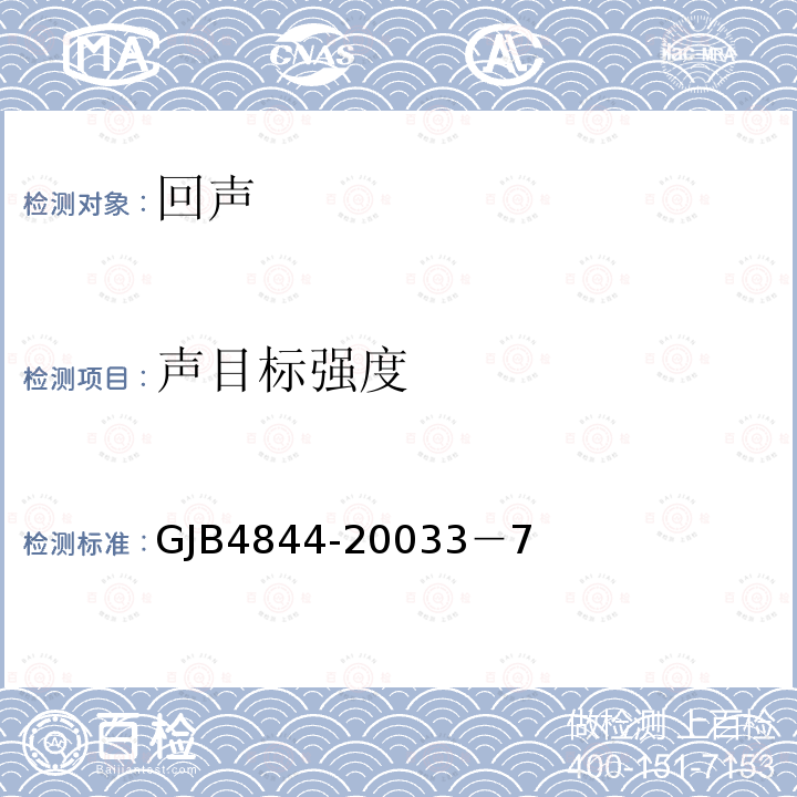 声目标强度 舰艇实艇声目标强度测量方法