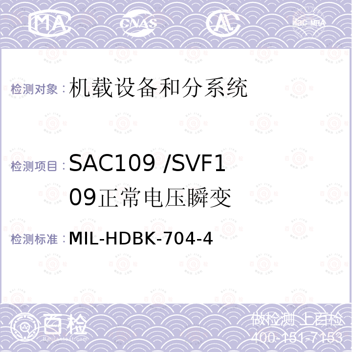 SAC109 /SVF109
正常电压瞬变 MIL-HDBK-704-4 用电设备与飞机供电特性
符合性验证的测试方法手册（第4部分)