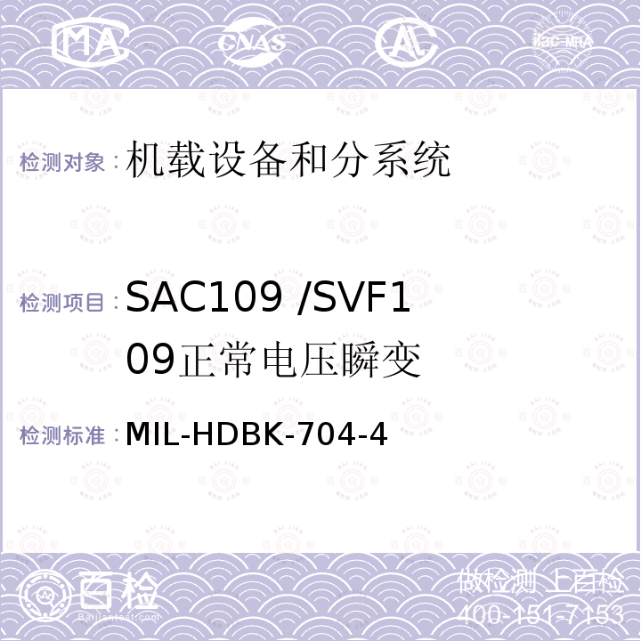 SAC109 /SVF109
正常电压瞬变 用电设备与飞机供电特性
符合性验证的测试方法手册（第4部分)